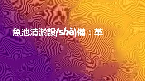 魚池清淤設(shè)備：革新技術(shù)，解決魚兒的臭水難題！